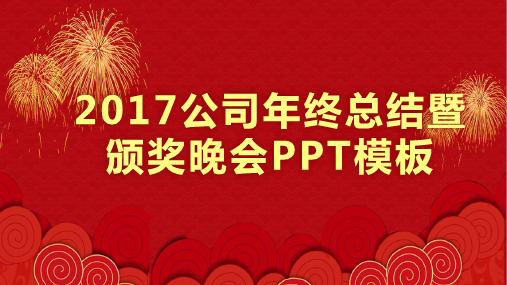 2017公司年终总结暨颁奖晚会PPT模板