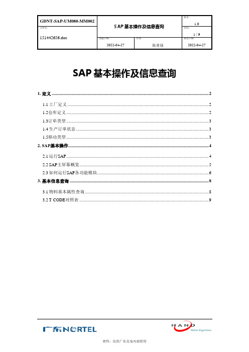 SAP基本操作及信息查询 Ver10