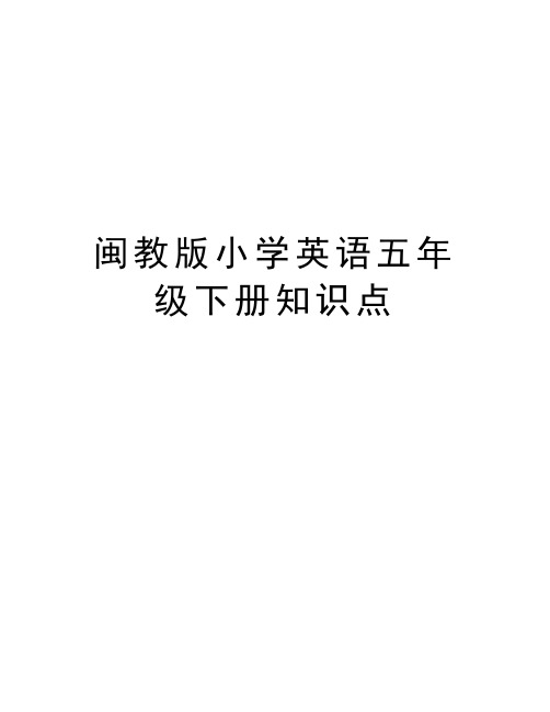 闽教版小学英语五年级下册知识点教案资料