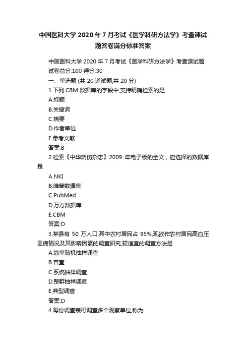 中国医科大学2020年7月考试《医学科研方法学》考查课试题答卷满分标准答案