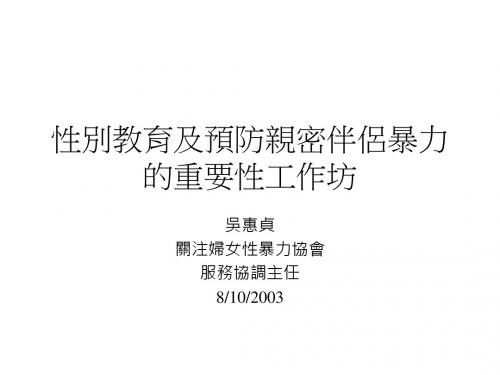 性别教育及预防亲密伴侣暴力的重要性工作坊-香港社会服务联会