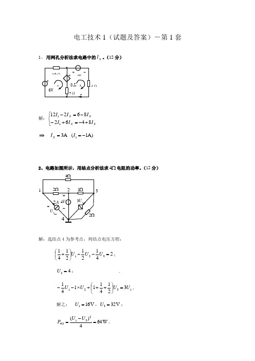 电工技术I(试题及答案)-第1套