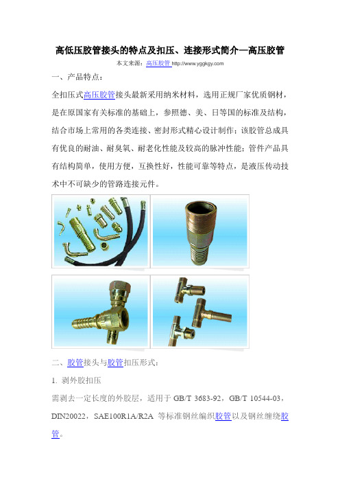 高低压胶管接头的特点及扣压-高压胶管