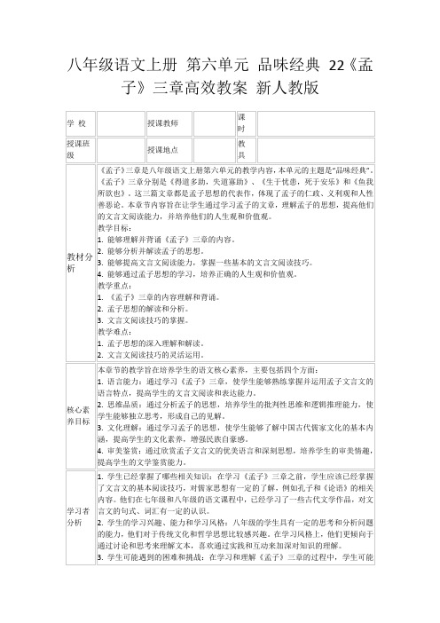 八年级语文上册第六单元品味经典22《孟子》三章高效教案新人教版