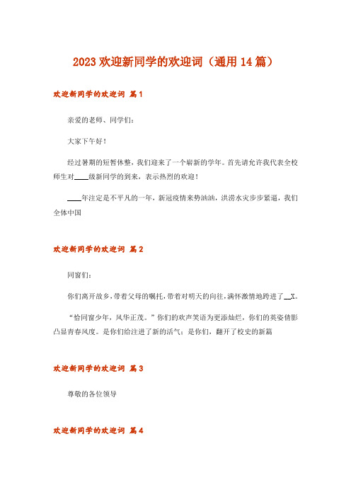 2023欢迎新同学的欢迎词(通用14篇)