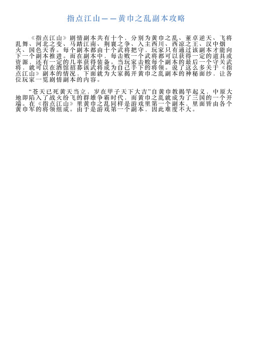 指点江山——黄巾之乱副本攻略