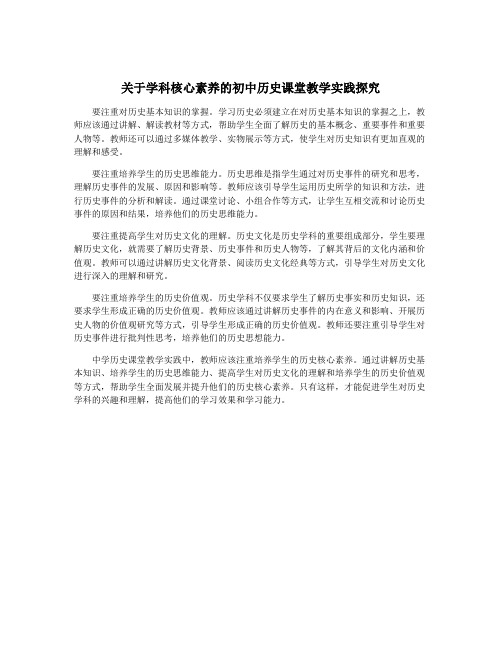 关于学科核心素养的初中历史课堂教学实践探究