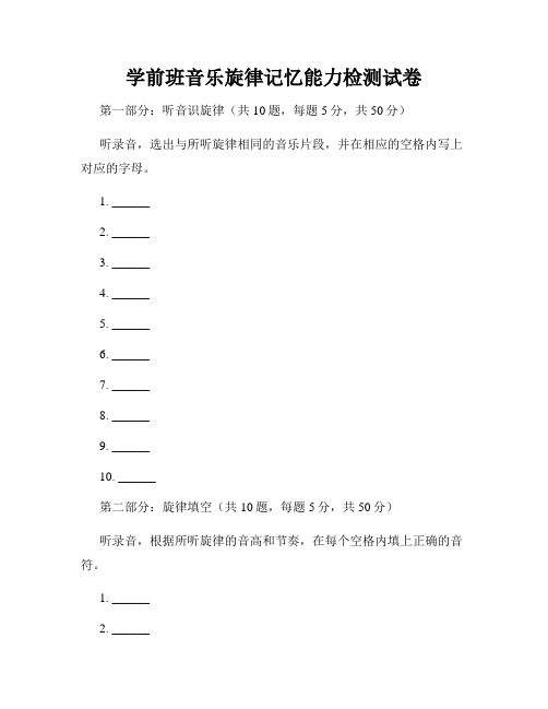 学前班音乐旋律记忆能力检测试卷