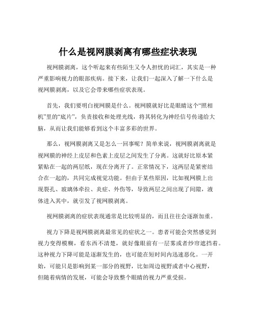 什么是视网膜剥离有哪些症状表现