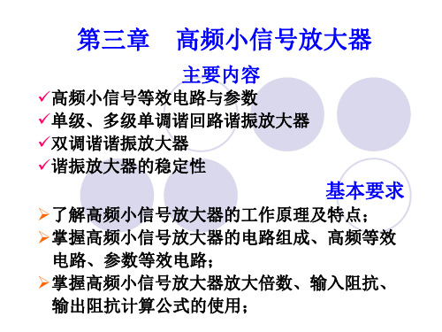 高频电子线路小信号放大器资料