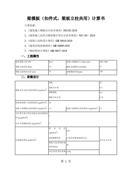 梁模板(扣件式-梁板立柱共用)计算书(采用)共10页word资料