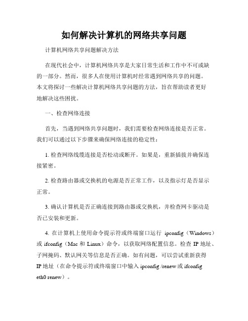 如何解决计算机的网络共享问题