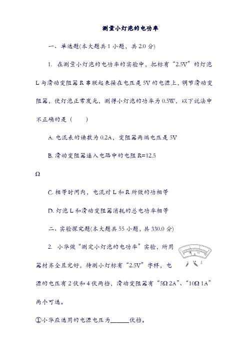 2018届中考物理测量小灯泡的电功率复习专项练习20180828494.doc