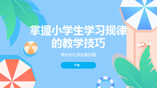 掌握小学生学习规律的教学技巧