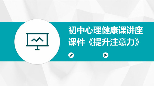 初中心理健康课讲座课件《提升注意力》