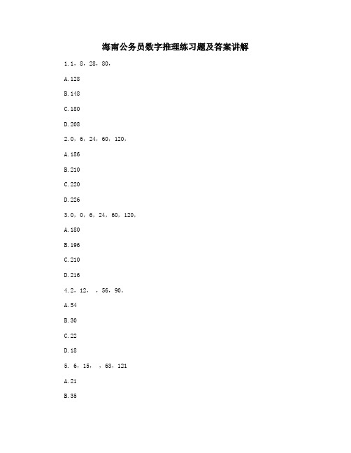 海南公务员数字推理练习题及答案讲解