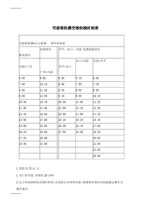 (整理)司前候机楼空港快线时刻表开平候机楼