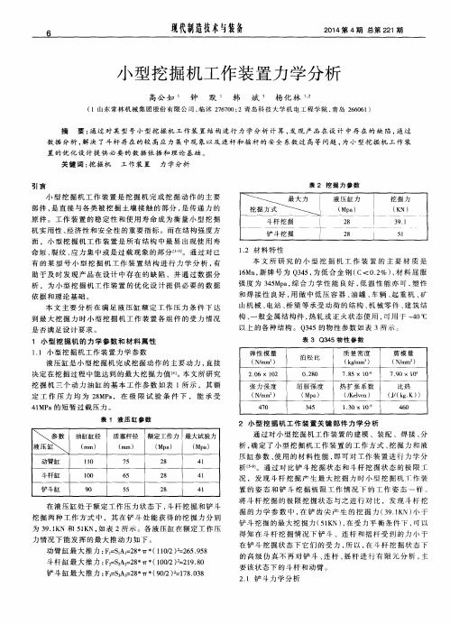 小型挖掘机工作装置力学分析