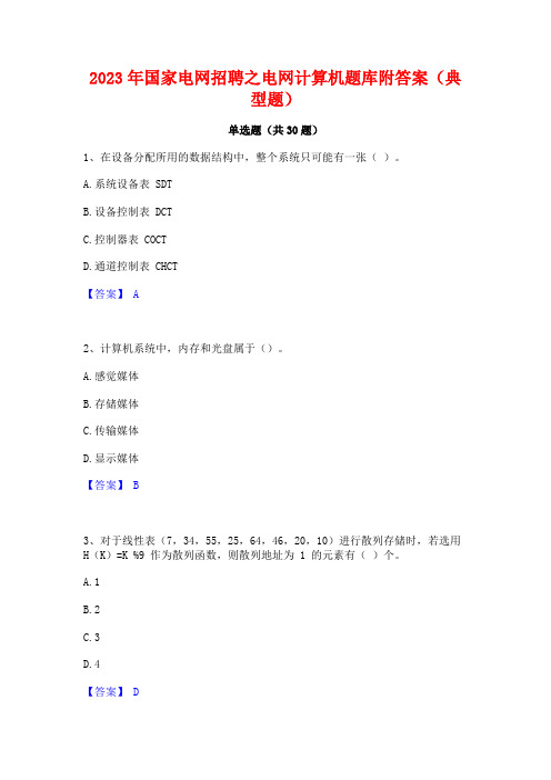 2023年国家电网招聘之电网计算机题库附答案(典型题)