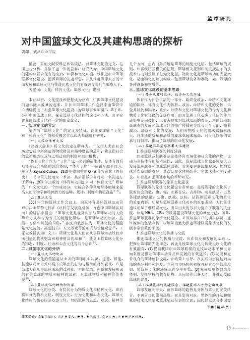 对中国篮球文化及其建构思路的探析