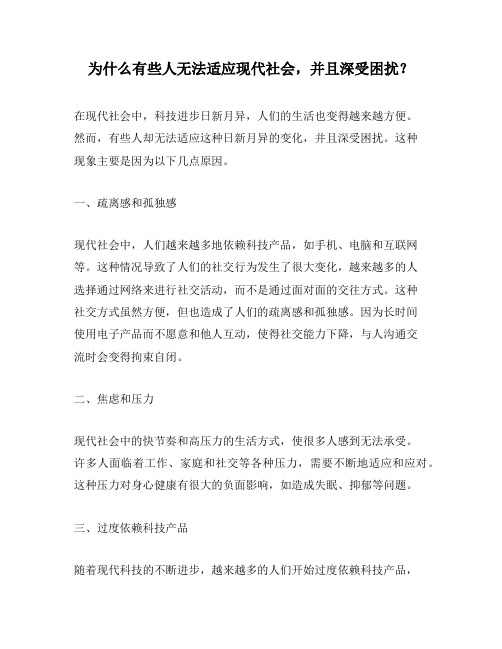 为什么有些人无法适应现代社会,并且深受困扰？