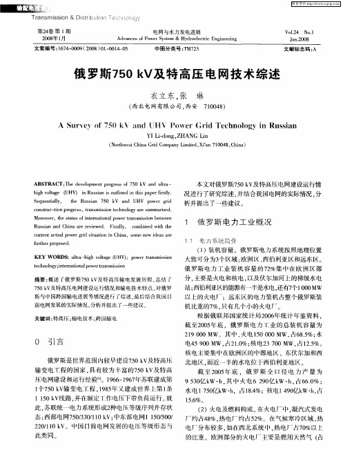 俄罗斯750kV及特高压电网技术综述