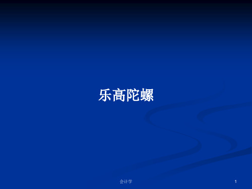 乐高陀螺PPT学习教案