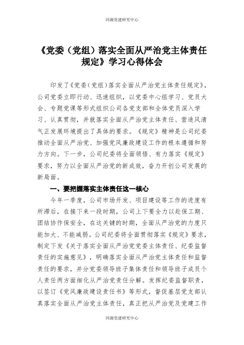 落实全面从严治党主体责任规定学习心得体会