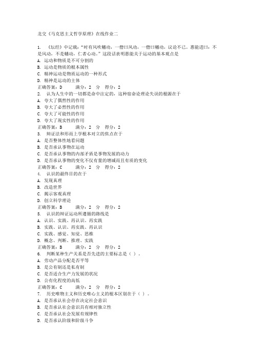 北交《马克思主义哲学原理》在线作业二