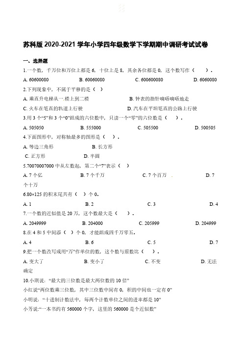 苏科版2020-2021学年小学四年级数学下学期期中调研考试试卷(含答案解析)