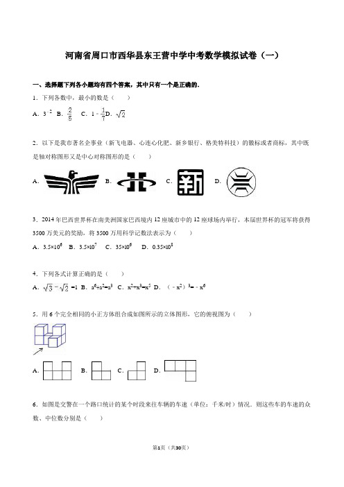 最新河南省周口市西华县东王营中学中考数学模拟试卷及答案