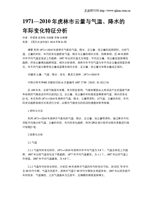 1971—2010年虎林市云量与气温、降水的年际变化特征分析