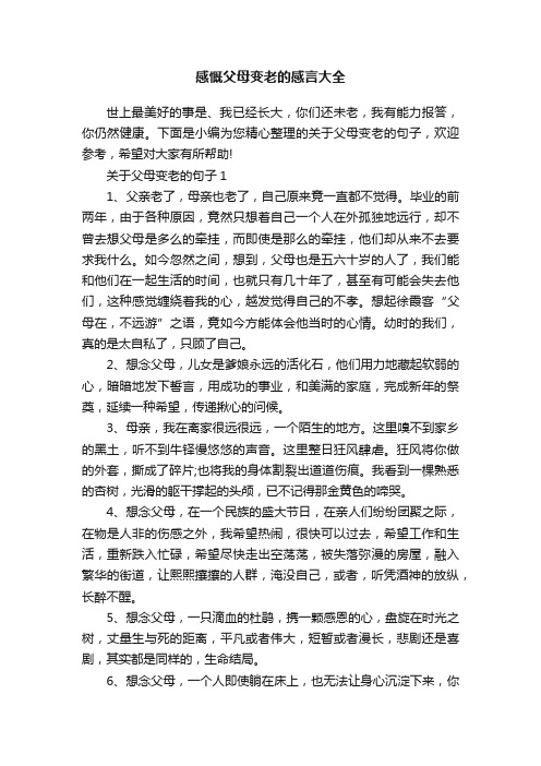 感慨父母变老的感言大全