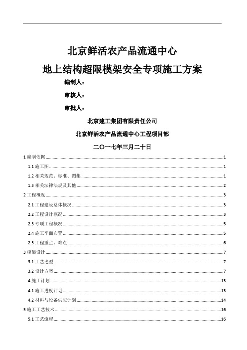 北京鲜活农产品流通中心地上结构超高限模方案专家论证专用