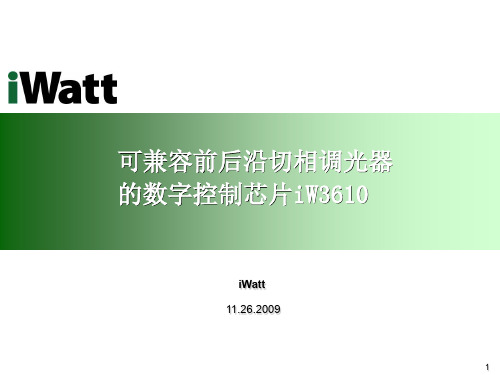 可兼容前后沿切相调光器的LED电源控制芯片iW3610