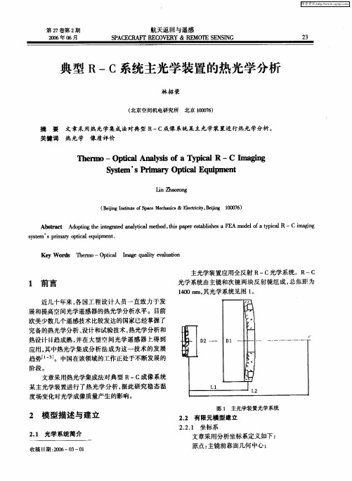 典型R-C系统主光学装置的热光学分析