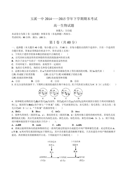 玉溪一中2014-2015学年高一下学期期末考试生物试题(word)