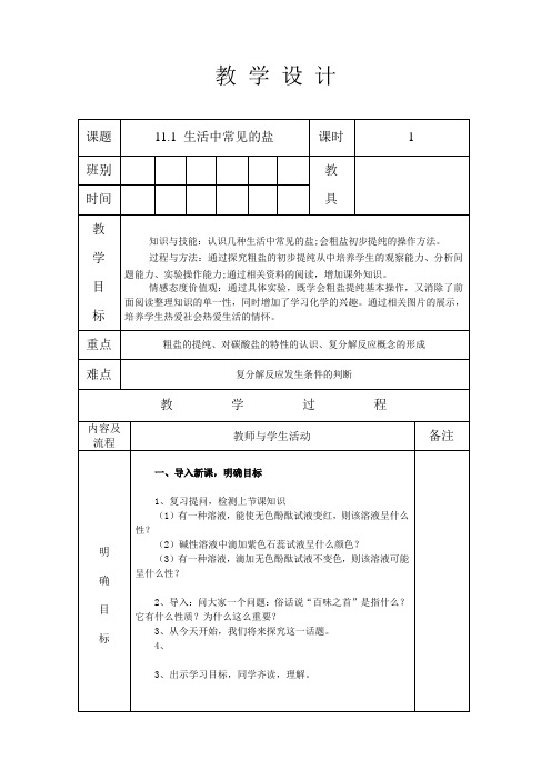 人教版九年级化学 下册 第十一章 课题1 生活中常见的盐 第1课时 教案(表格式)