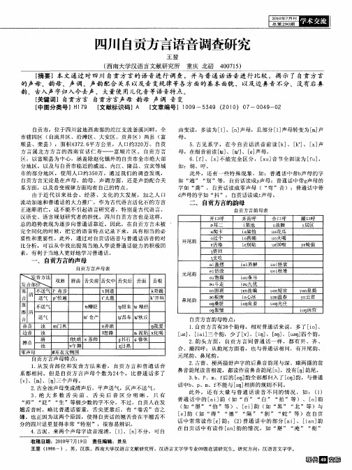 四川自贡方言语音调查研究