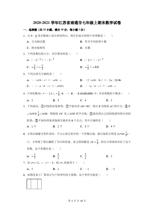 江苏省南通市七年级上期末数学试卷(附答案解析)