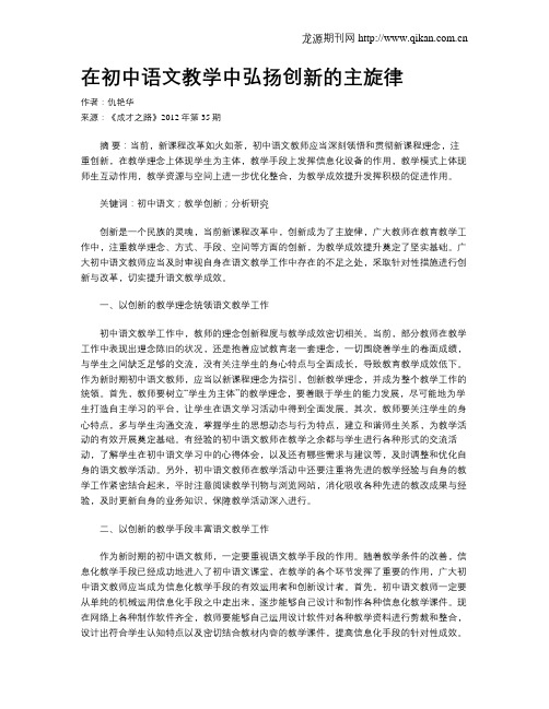 在初中语文教学中弘扬创新的主旋律