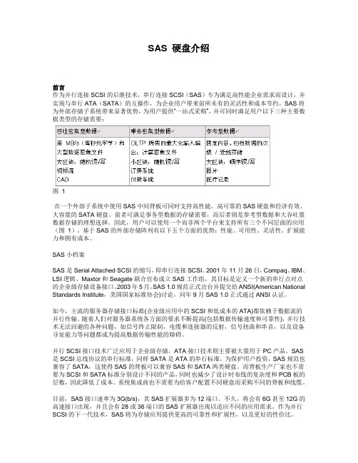 SAS-硬盘介绍