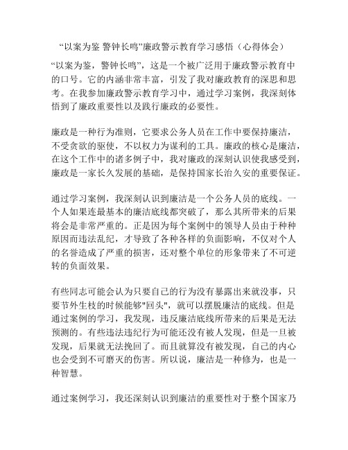 “以案为鉴 警钟长鸣”廉政警示教育学习感悟(心得体会)