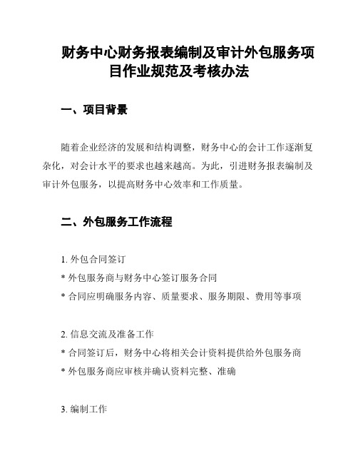 财务中心财务报表编制及审计外包服务项目作业规范及考核办法