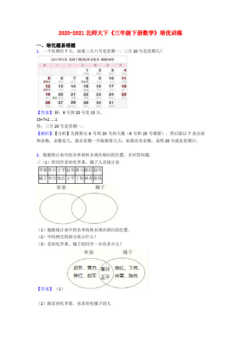 2020-2021北师大下《三年级下册数学》培优训练