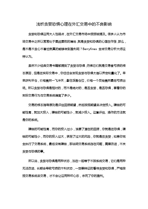 浅析贪婪恐惧心理在外汇交易中的不良影响