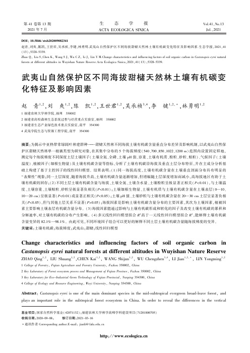 武夷山自然保护区不同海拔甜槠天然林土壤有机碳变化特征及影响因素