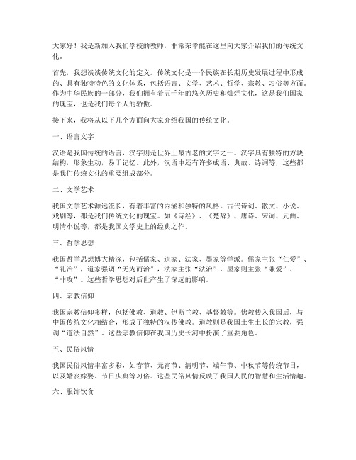 传统文化介绍新教师发言稿