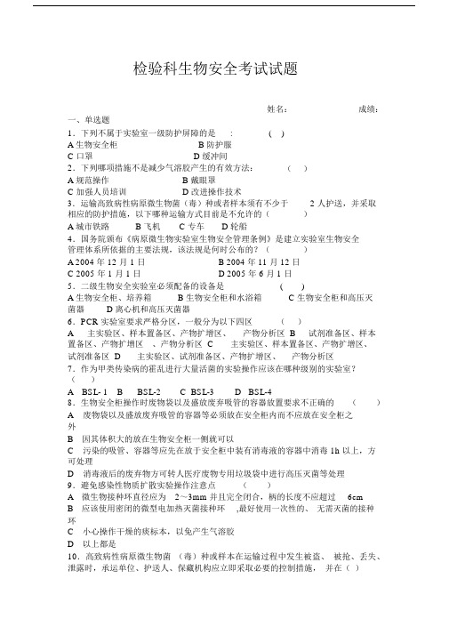 (完整版)检验科生物安全试题一.doc