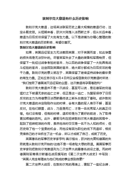 敦刻尔克大撤退有什么历史影响